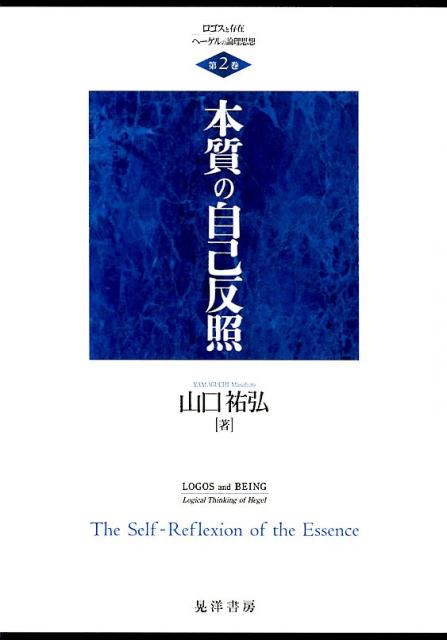 本質の自己反照 ロゴスと存在ーヘーゲルの論理思想 [ 山口祐弘 ]