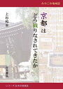 京都はどう織りなされてきたか みやこの地域誌 （シリーズ日本の地域誌） [ 上杉　和央 ]