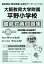 大阪教育大学附属平野小学校徹底対策問題集(平成30年度版) 2,160円