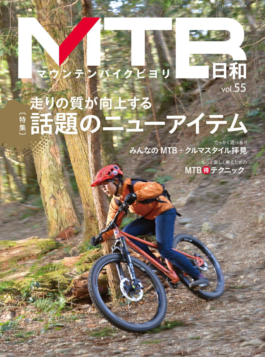 MTB日和（vol.55）