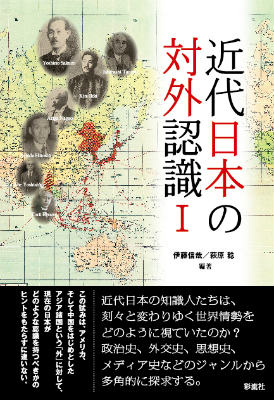 近代日本の対外認識（1）