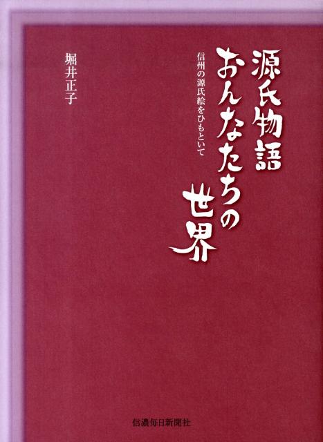 源氏物語おんなたちの世界