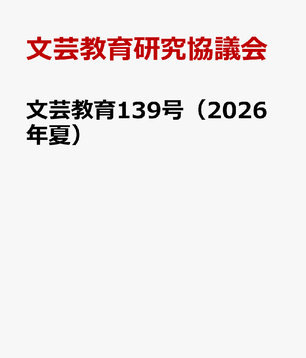 文芸教育139号（2026年夏）