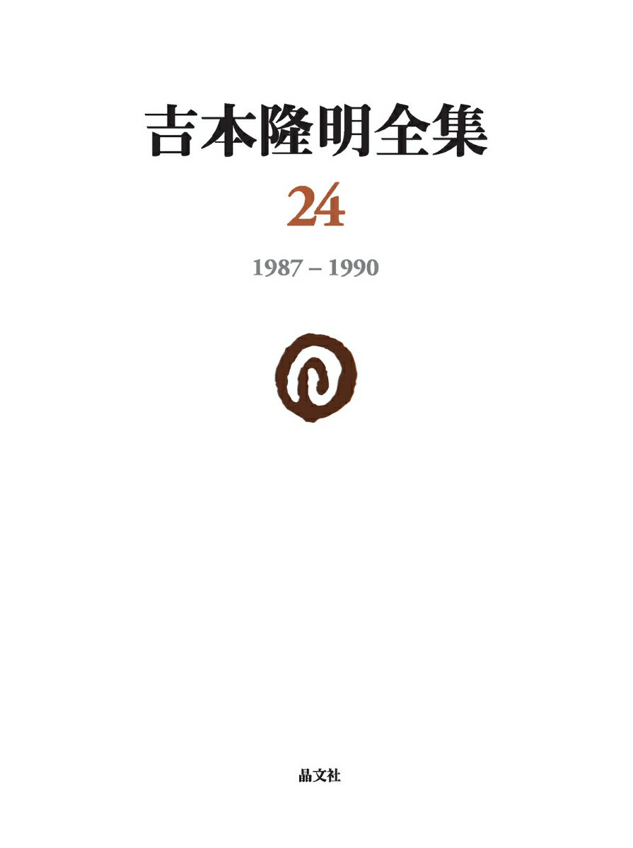 吉本隆明全集24