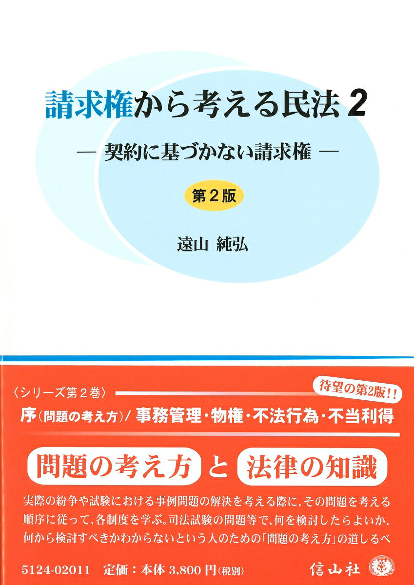 請求権から考える民法2〔第2版〕