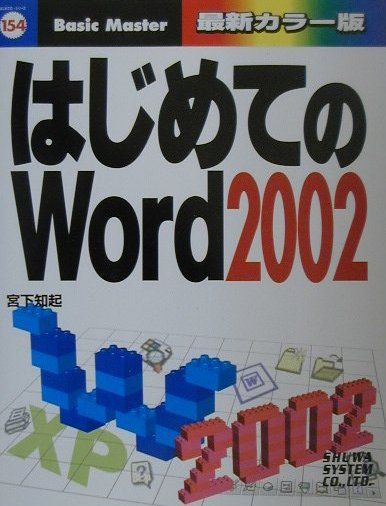 はじめてのWord　2002