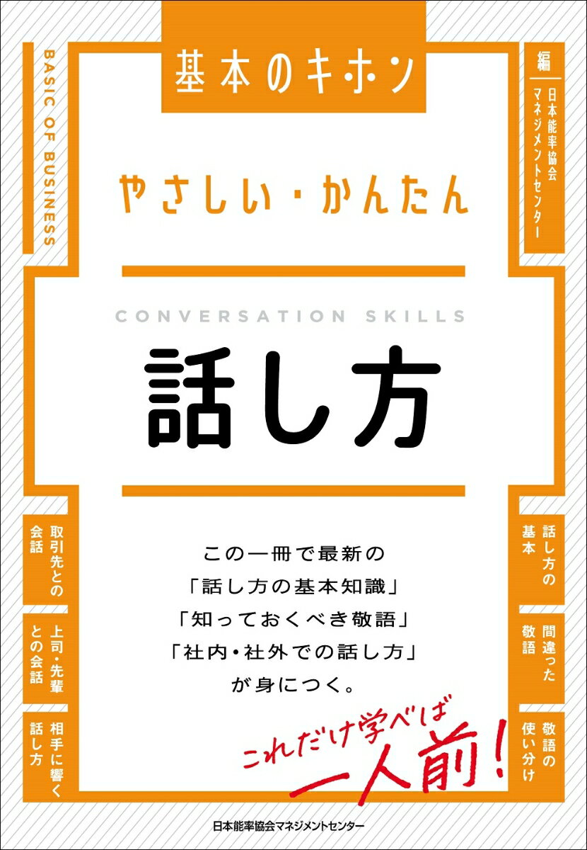 この一冊で最新の「話し方の基本知識」「知っておくべき敬語」「社内・社外での話し方」が身につく。これだけ学べば一人前！