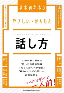 やさしい・かんたん　話し方 [ 日本能率協会マネジメントセンター ]