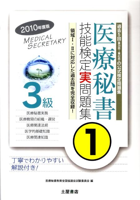 医療秘書技能検定実問題集3級　1（2010年度版）