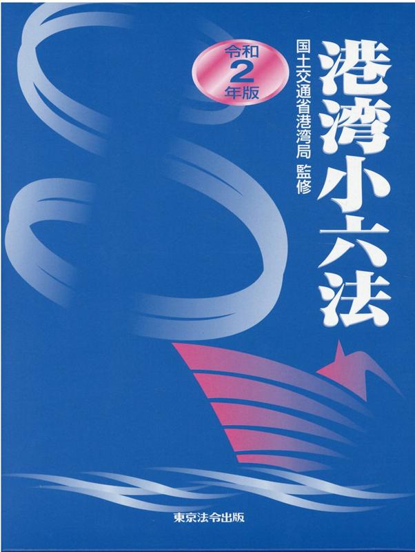 港湾小六法（令和2年版）