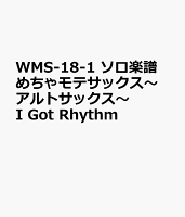 WMS-18-1 ソロ楽譜 めちゃモテサックス〜アルトサックス〜 I Got Rhythm