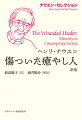 ナウエンの主著、待望の新訳！私たちは自分の傷を隠す必要も、否定する必要もない。むしろこの痛みを通して、隣人と共にあることができる。そう気づくとき、痛みは希望のしるしに変わる。