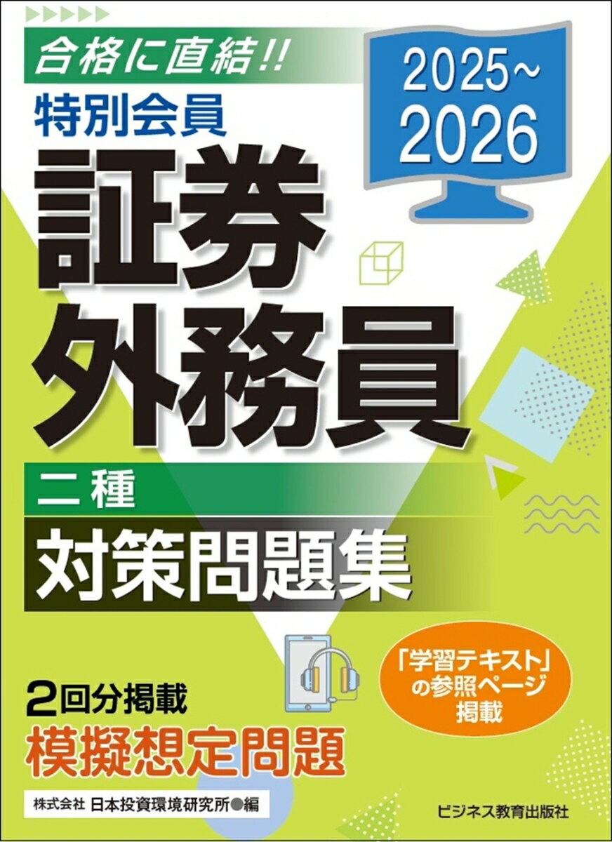 2025-2026　特別会員 証券外務員 二種 対策問題集