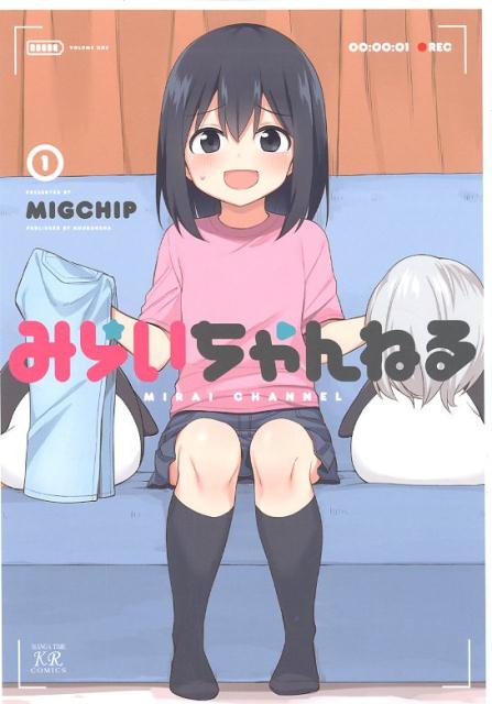 みらいちゃんねる　1 （まんがタイムKRコミックス） [ MIGCHIP ]