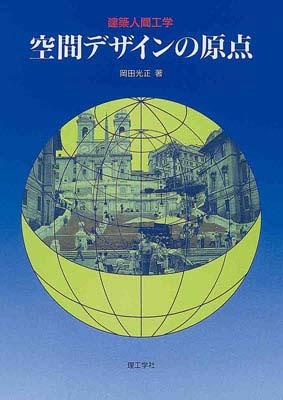 空間デザインの原点