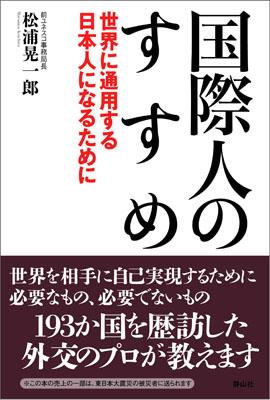 国際人のすすめ