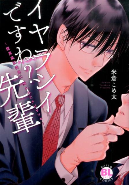 イヤラシイですね?先輩