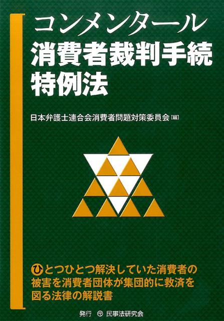 日本弁護士連合会 民事法研究会コンメンタール ショウヒシャ サイバン テツズキ トクレイホウ ニホン ベンゴシ レンゴウカイ 発行年月：2016年11月 ページ数：623p サイズ：単行本 ISBN：9784865561241 第1部　消費者裁判手続特例法の概要および立法の経緯／第2部　逐条解説・消費者裁判手続特例法／第3部　消費者裁判手続特例法の課題（制度上の課題／運用面での課題／特定適格消費者団体および特定認定をめざす適格消費者団体に対する支援） ひとつひとつ解決していた消費者の被害を消費者団体が集団的に救済を図る法律の解説書。 本 人文・思想・社会 社会 生活・消費者