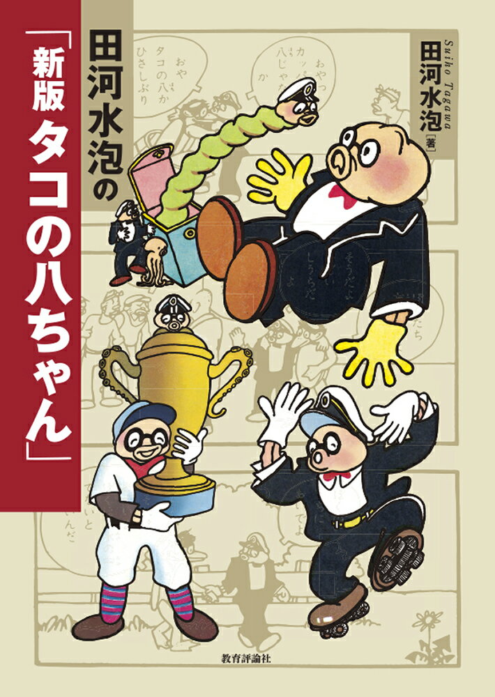 田河水泡の「新版 タコの八ちゃん」の表紙