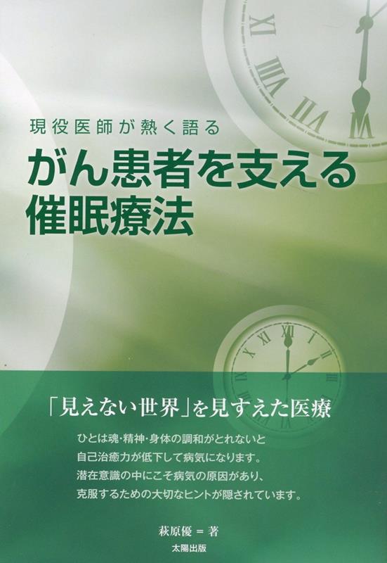 がん患者を支える催眠療法 現役医師が熱く語る [ 萩原 優 ]