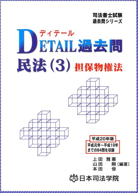 Detail過去問民法（3）