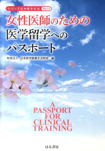 女性医師のための医学留学へのパスポート （シリーズ日米医学交流） [ 日米医学医療交流財団 ]