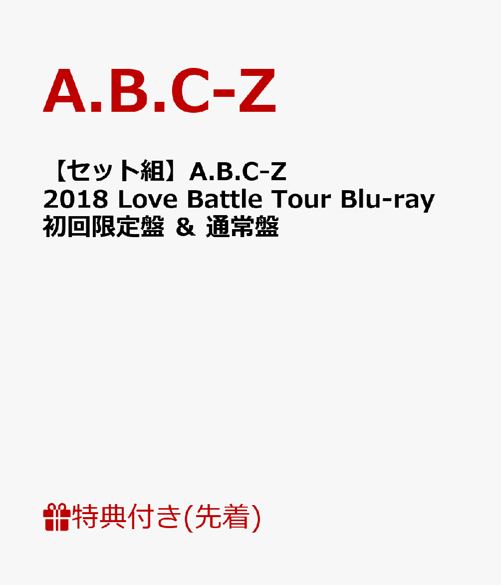 【先着特典】【セット組】A.B.C-Z 2018 Love Battle Tour Blu-ray(初回限定盤) ＆ (通常盤)(クリアファイル2枚付き)【Blu-ray】