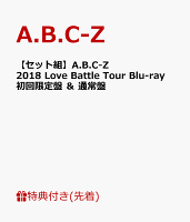 【先着特典】【セット組】A.B.C-Z 2018 Love Battle Tour Blu-ray(初回限定盤) ＆ (通常盤)【Blu-ray】(オリジナル特典A4クリアファイル2枚)