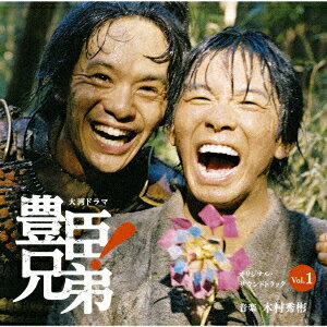 大河ドラマ「豊臣兄弟!」オリジナル・サウンドトラック Vol.1