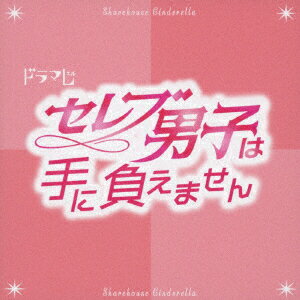 楽天楽天ブックスTVドラマ「セレブ男子は手に負えません」オリジナルサウンドトラック [ LOVE ]