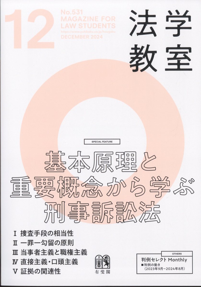 法学教室 2024年 12月号 [雑誌]