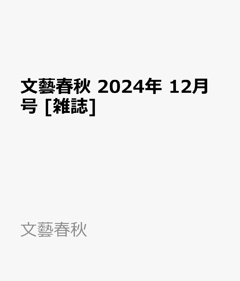 文藝春秋 2024年 12月号 [雑誌]