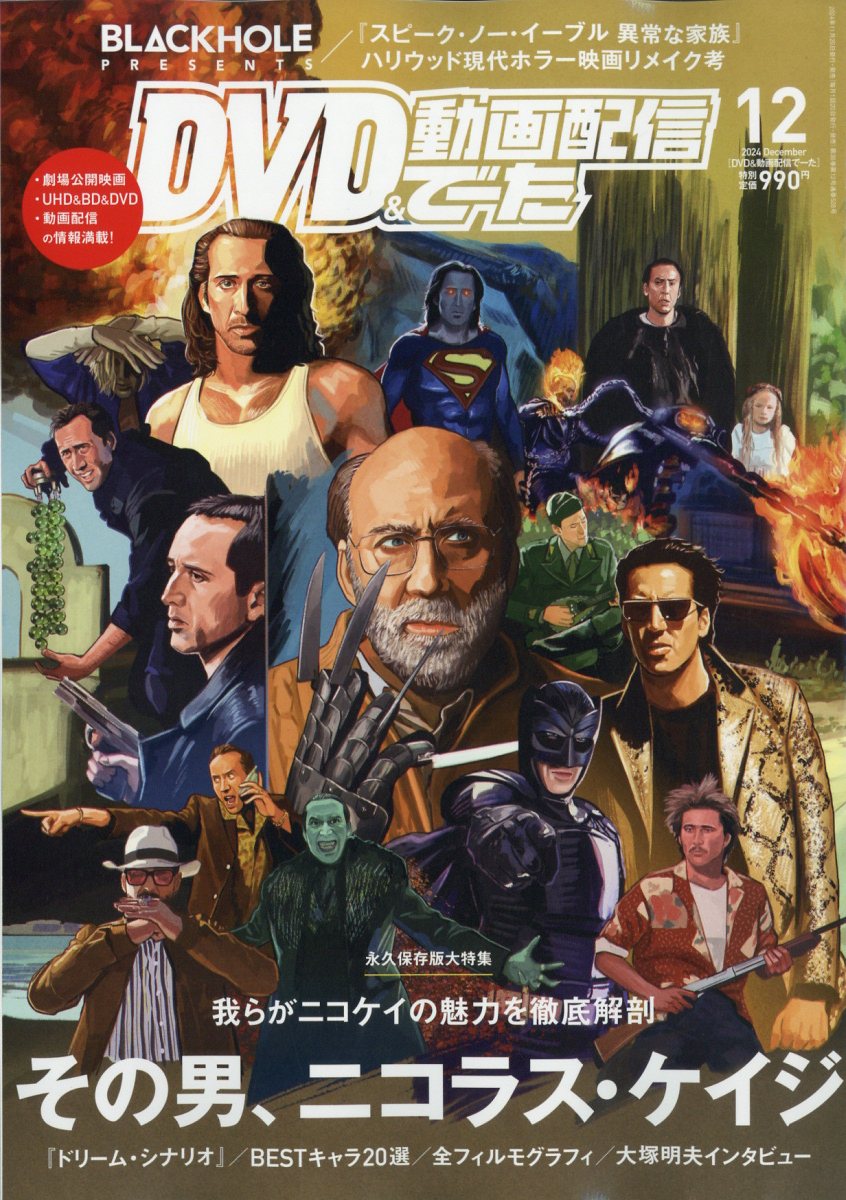 DVD & 動画配信でーた 2024年 12月号 [雑誌]