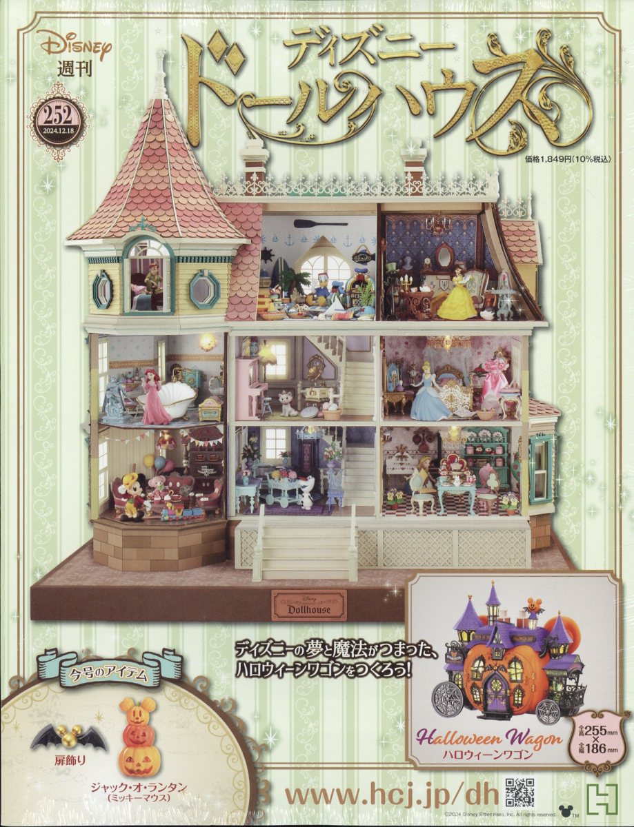 週刊 ディズニー ドールハウス 2024年 12/18号 [雑誌]