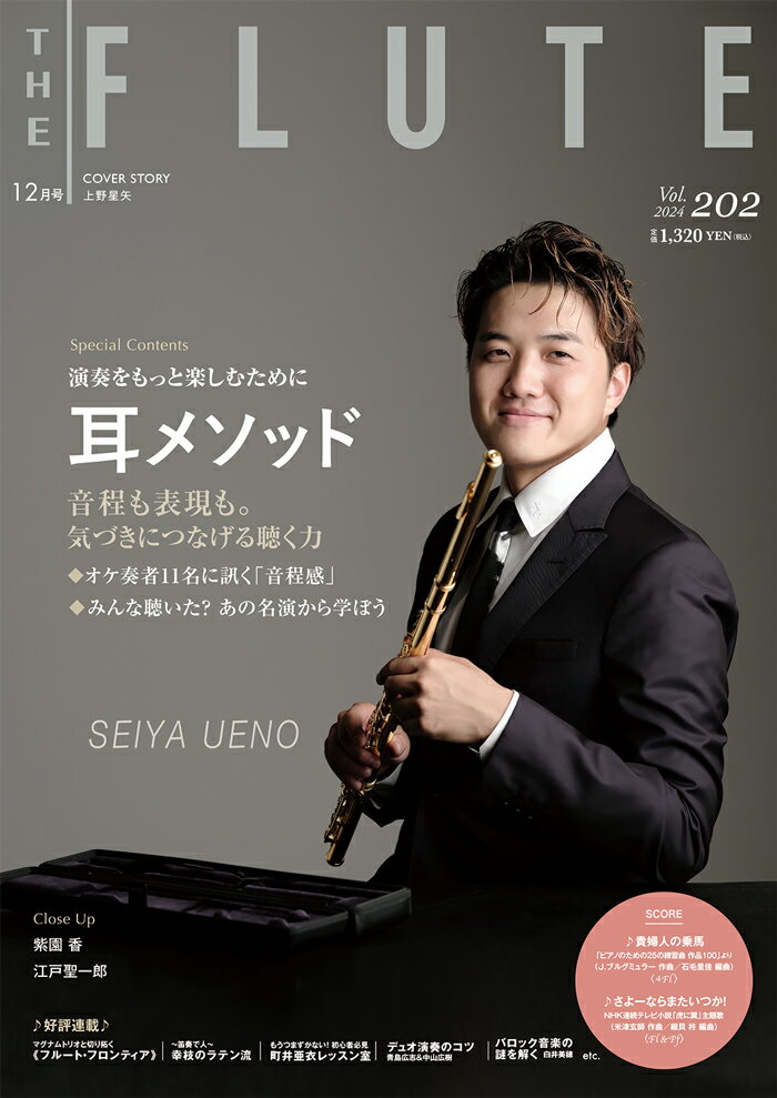 THE FLUTE(ザ・フルート) vol.202 2024年12月号 [雑誌]