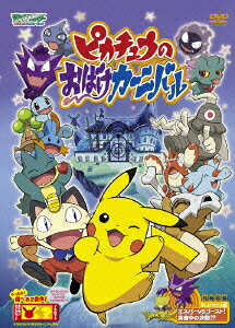 Pikachu no Obake Carnival — Blu-ray/DVD cover