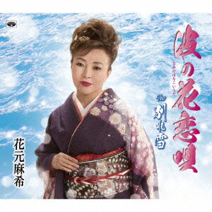 花元麻希ナミノハナコイウタ ワカレユキ ハナモトマキ 発売日：2014年10月29日 NAMI NO HANAKOIUTA/WAKARE YUKI JAN：4988008171242 TKCYー99239 (株)徳間ジャパンコミュニケーションズ クラウン徳間ミュージック販売(株) [Disc1] 『波の花恋唄/別れ雪』／CD アーティスト：花元麻希 曲目タイトル： &nbsp;1. 波の花恋唄 [5:40] &nbsp;2. 別れ雪 [4:50] &nbsp;3. 波の花恋唄 ＜オリジナル・カラオケ＞ [5:40] &nbsp;4. 別れ雪 ＜オリジナル・カラオケ＞ [4:49] CD 演歌・純邦楽・落語 演歌・歌謡曲