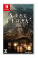 死の謎を解き、生きる答えをみつける。
新本格ミステリアドベンチャー『春ゆきてレトロチカ』


永遠の命をめぐる、“新本格”ミステリアドベンチャー。
プレイヤーはフェアに作られたミステリに挑むことができます。
「手がかり」を集め、「仮説」を作り、論理をもって謎に立ち向かいましょう。

〈物語〉
100年にわたって不可解な死が続く四十間一族。
この一族の元を訪れたミステリ作家の河々見はるかは、時を越えて起きた4つの殺人事件に挑むことになる。

死を呼ぶ「赤い椿」と「不老の果実」。そして、その先に眠る真実とは -- 



&copy; 2022 SQUARE ENIX CO., LTD. All Rights Reserved. 
Developed by h.a.n.d., Inc. Story by Nemeton