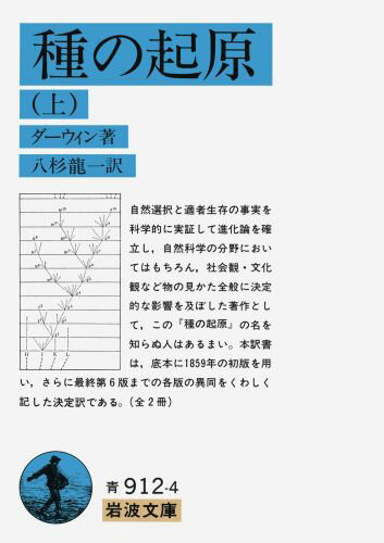 自然選択と適者生存の事実を科学的に実証して進化論を確立し、自然科学の分野においてはもちろん、社会観・文化観など物の見かた全般に決定的な影響を及ぼした著作として、この『種の起原』の名を知らぬ人はあるまい。本訳書は、底本に１８５９年の初版を用い、さらに最終第６版までの各版の異同をくわしく記した決定訳である。