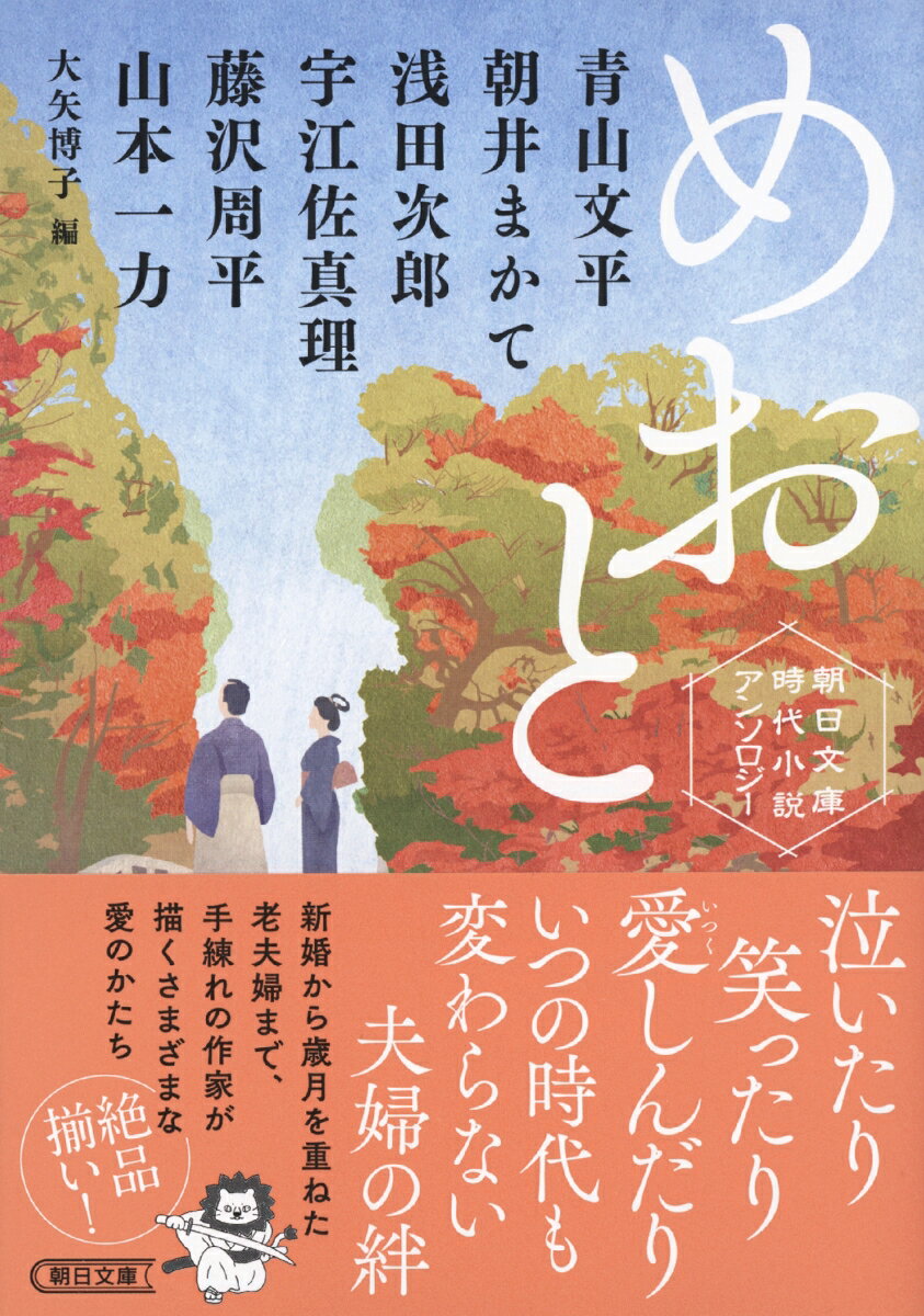 めおと 朝日文庫時代小説アンソロジー [ 青山文平 ]