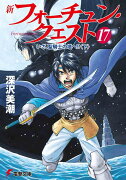 新フォーチュン・クエスト（17） いざ、聖騎士の塔へ！？＜下＞