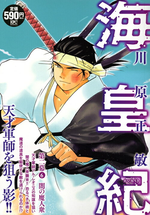海皇紀　第二幕6　闇の魔人衆