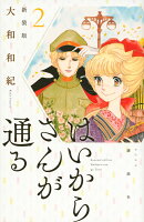 はいからさんが通る　新装版（2）