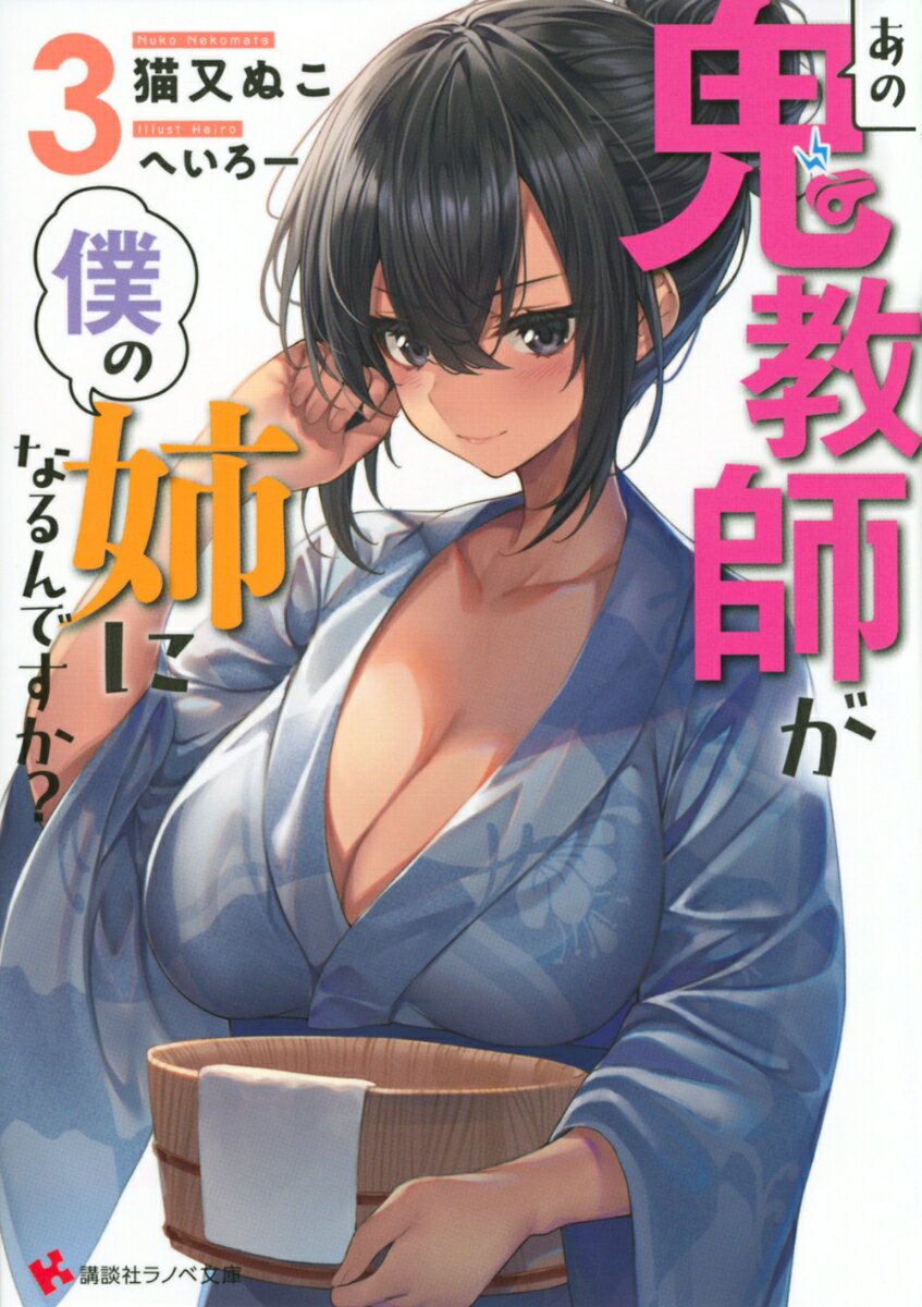 無人島サバイバル生活に漫画制作と大忙しだった夏休みが終わり、鬼教師でブラコンの舞姫姉さんと過ごす初めての秋がやってきた。秋といえば「読書の秋」に「芸術の秋」と楽しいことが盛り沢山！そして姉さんは僕と「スポーツの秋」を楽しみたいらしい。今度の体育祭で僕が大活躍できるようにパン食い競走の特訓をすることになったんだけど、姉さんのポンコツさが遺憾なく発揮されて残念な事態に発展してしまいー！？さらに姉さんは「行楽の秋」として僕を旅行に誘ってきた。ポンコツな姉さんと過ごす１泊２日の温泉旅行、残念なことにならないように僕がしっかりしないと！秋が深まり姉弟仲も深まるブラコン鬼教師との同居ラブコメ、第３弾！