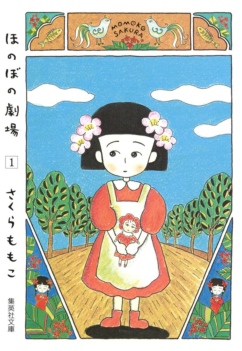 ほのぼの劇場 1 （集英社文庫(コミック版)） [ さくら ももこ ]