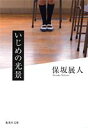 楽天楽天ブックスいじめの光景 （集英社文庫） [ 保坂展人 ]