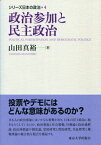 シリーズ日本の政治（4） 政治参加と民主政治 [ 川人貞史 ]