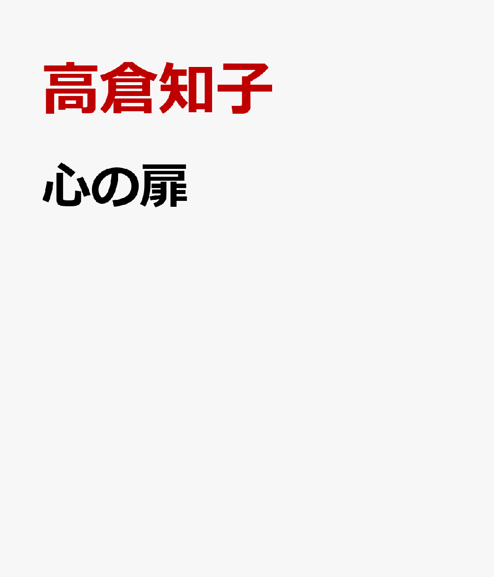 心の扉