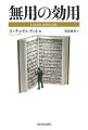 無益さにこそ価値がある！役に立たない文学や芸術を愛せる人間になるために！グローバル経済、利益中心、効率優先…大切なものはどこへ行った？錚々たる古の文人・思想家の言葉をたどり、生きる意志を再発見する。