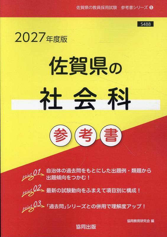 佐賀県の社会科参考書（2027年度版） （佐賀県の教員採用試験「参考書」シリーズ） [ 協同教育研究会 ]